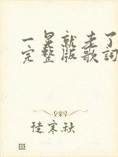 一晃就老了原唱完整版歌词