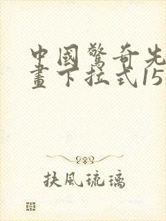 中国惊奇先生漫画下拉式1547