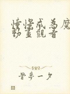 憧憬成为魔法少动画观看