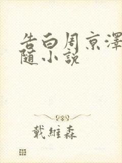 告白周京泽/许随小说