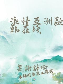 激情亚洲欧美日韩在线