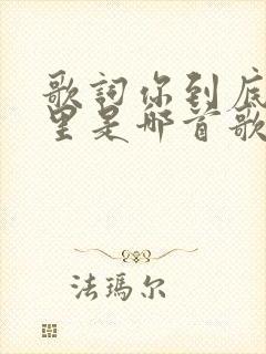 歌词你到底在哪里是哪首歌