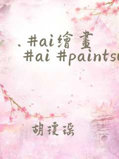 . #ai绘画 #ai #paintsundo