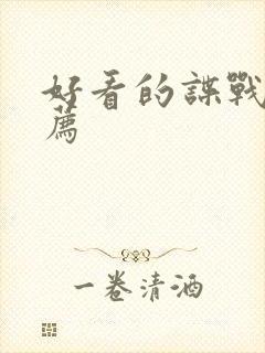 好看的谍战剧推荐