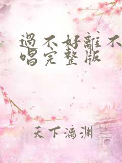 过不好离不了原唱完整版