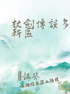 杖剑传说多久开新区