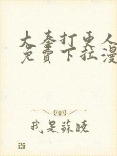 大奉打更人漫画免费下拉漫画奇漫屋