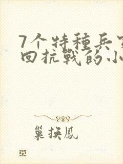 7个特种兵穿越回抗战的小说