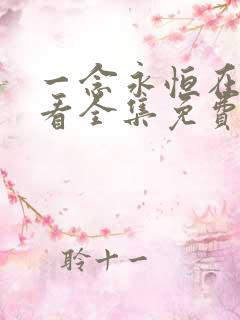 一念永恒在线观看全集免费播放第一季