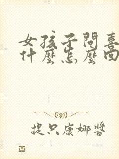 女孩子问喜欢我什么怎么回答