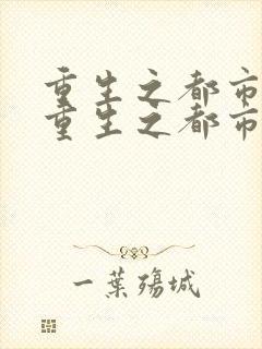 重生之都市狂仙重生之都市狂仙