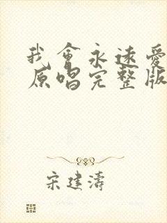 我会永远爱着你原唱完整版