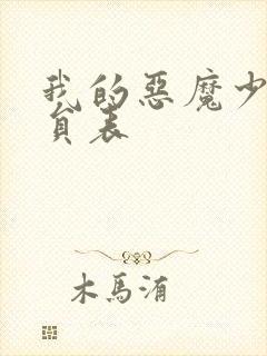 我的恶魔少爷演员表