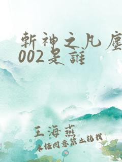 斩神之凡尘神域002是谁