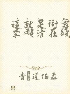 这就是街舞第三季超清在线