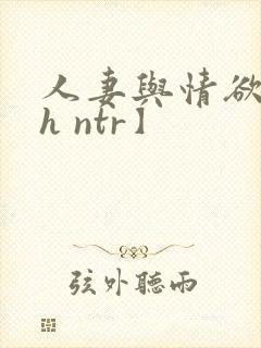 人妻与情欲【高h ntr】