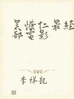 吴慷仁最经典十部电影