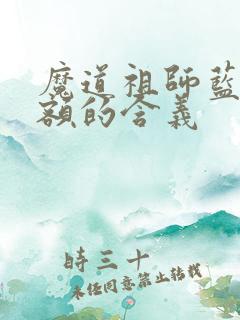 魔道祖师蓝家抹额的含义