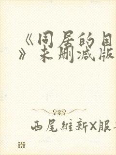 《同居的目的2》未删减版