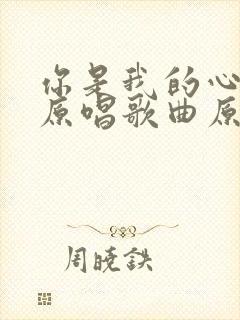 你是我的心上人原唱歌曲原唱歌曲