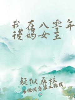 我在八零年代当后妈女主