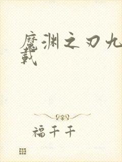 魔渊之刃九游下载