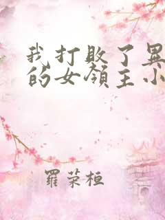 我打败了异世界的女领主小说