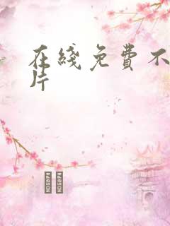 在线免费不卡毛片