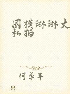 国模琳琳大尺度私拍