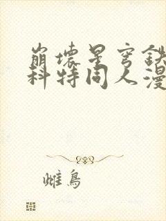 崩坏星穹铁道斯科特同人漫画