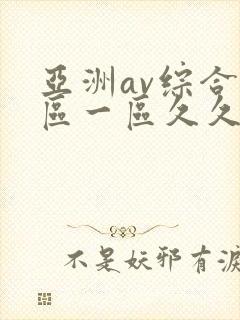 亚洲av综合色区一区久久久久久