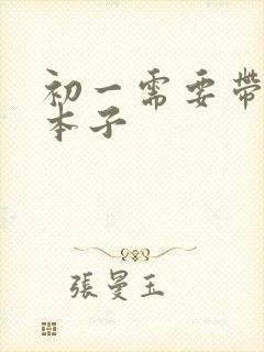 初一需要带什么本子