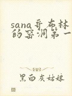 sana哥布林的窑洞第一季