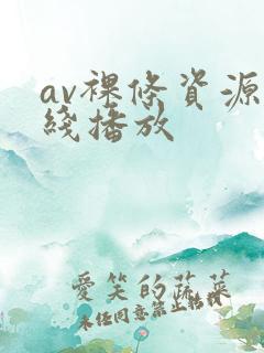 av裸条资源在线播放