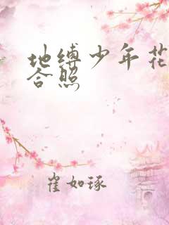 地缚少年花子君合照