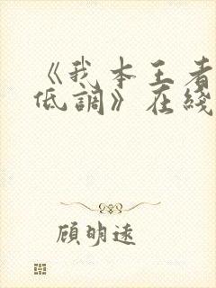 《我本王者只是低调》在线观看短剧