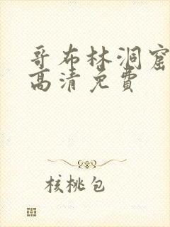 哥布林洞窟动漫高清免费