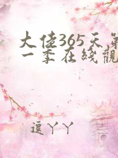 大佬365天第一季在线观看