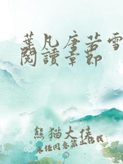 叶凡唐若雪免费阅读章节