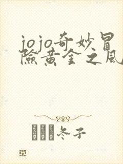 jojo奇妙冒险黄金之风 在线