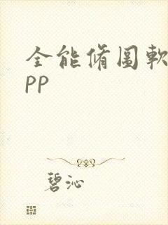 全能修图软件app