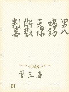 判断天蝎男是否喜欢你的八个细节