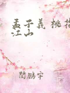 孟子义 桃花映江山