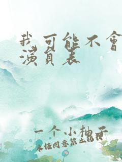 我可能不会爱你演员表