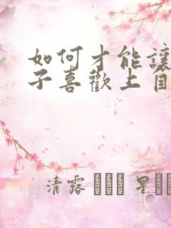 如何才能让女孩子喜欢上自己