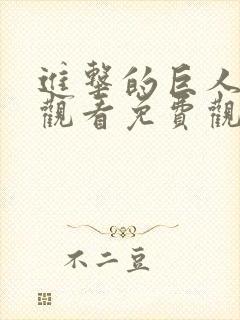 进击的巨人在线观看免费观看最终季