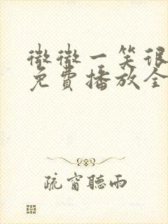 微微一笑很倾城免费播放全集