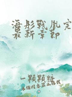 海彤战胤完整版最新章节