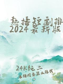 热播短剧排行榜2024最新版