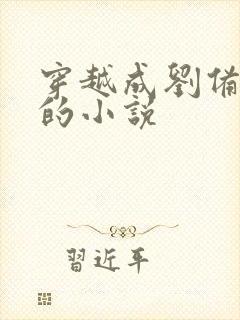 穿越成刘备长子的小说